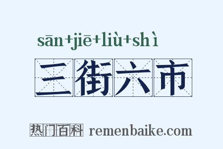 三街六市是什么意思的图片
